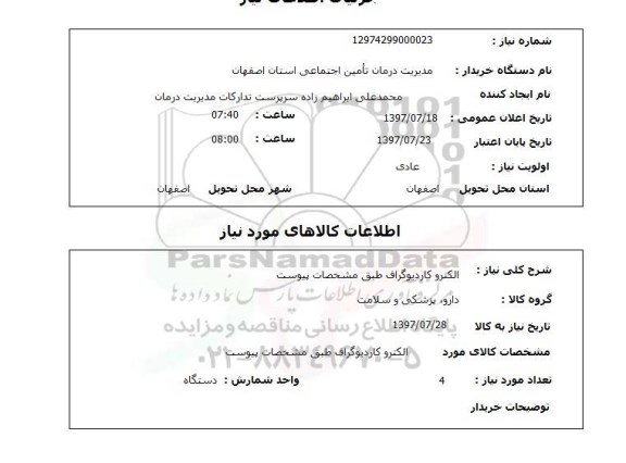 استعلام,  الکتروکاردیوگراف 
