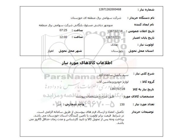 استعلام , استعلام سیم بکسل ساخت کره  