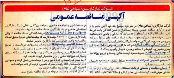 ﻿آگهی مناقصه عمومی ,مناقصه خرید مواد اولیه غذایی، پخت و توزیع روزانه غذا 