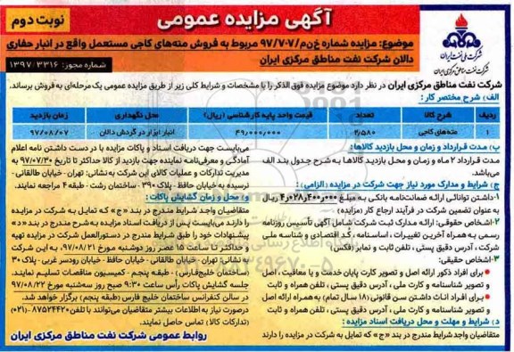 آگهی مزایده عمومی, مزایده مته های کاجی  نوبت دوم 