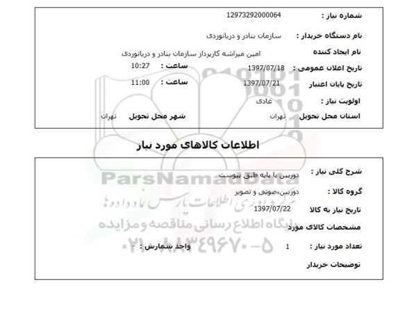 استعلام, دوربین با پایه 