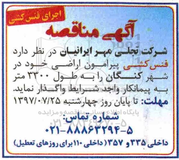 مناقصه فنس کشی پیرامون اراضی