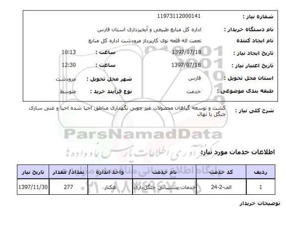 استعلام , استعلام کشت و توسعه گیاهان ...