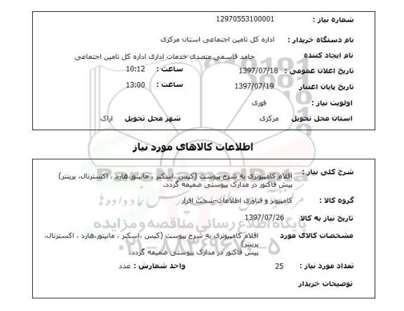 استعلام; استعلام اقلام کامپیوتری...