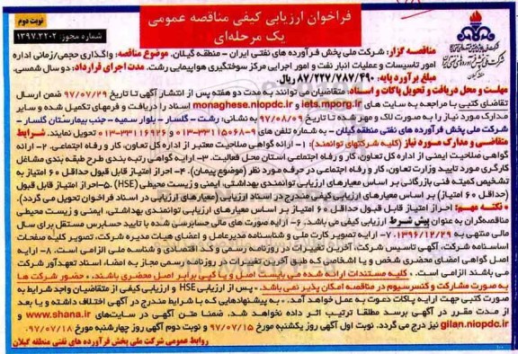 مناقصه , مناقصه واگذاری حجمی / زمانی اداره امور تاسیسات و عملیات انبار نفت... نوبت دوم