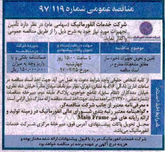 اگهی مناقصه , مناقصه تامین و تحویل تجهیزات ذخیره ساز
