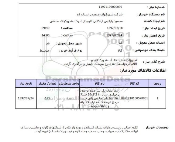 استعلام , استعلام تجهیزات خط انتقال آب ...