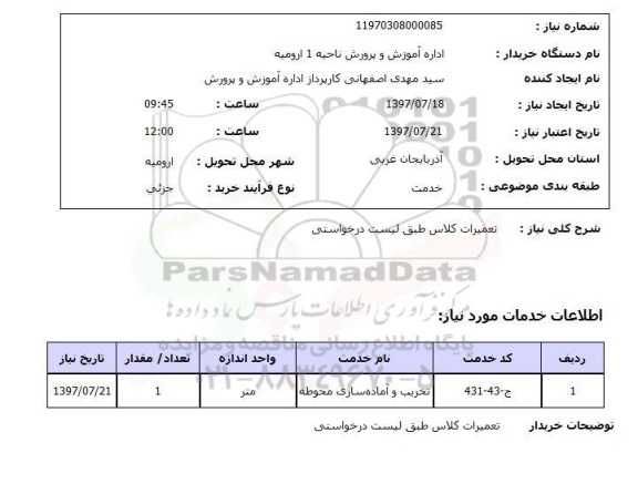 استعلام, استعلام تعمیرات کلاس...