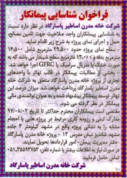 فراخوان شناسایی پیمانکار , فراخوان شناسایی تامین مصالح حمل و اجرای نمای 