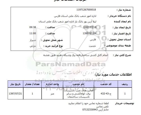 استعلام,انجام کابل کشی