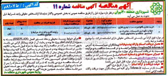 آگهی مناقصه , َمناقصه خرید مخزن گالوانیزه 1100 لیتری فلزی ...