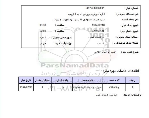 استعلام, تخریب و احداث کلاس