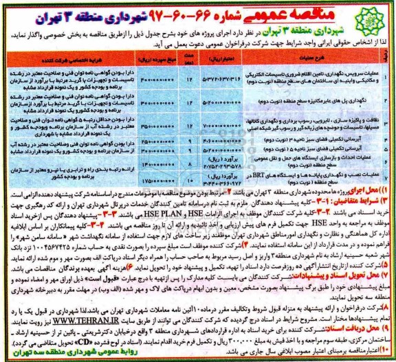 مناقصه, مناقصه عملیات سرویس، نگهداری، تامین اقلام ضروری تاسیسات...