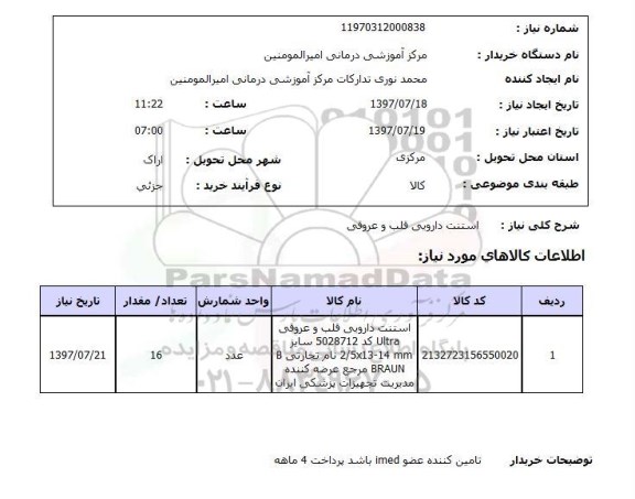 استعلام,استنت دارویی