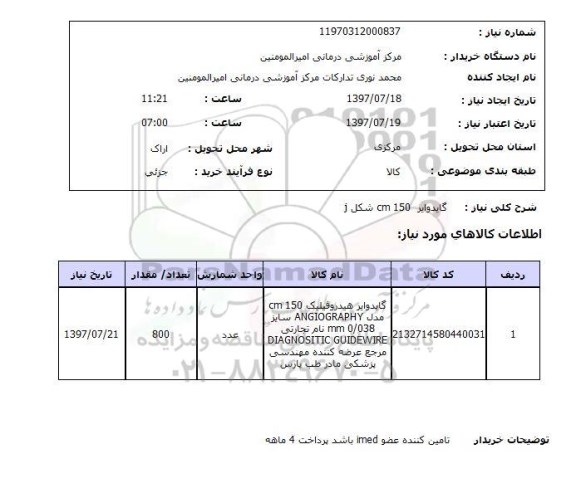 استعلام, استعلام گایدوایر ...