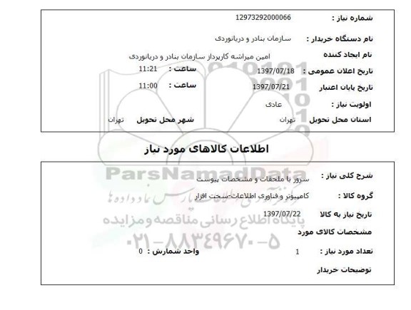 استعلام, سرور با ملحقات 