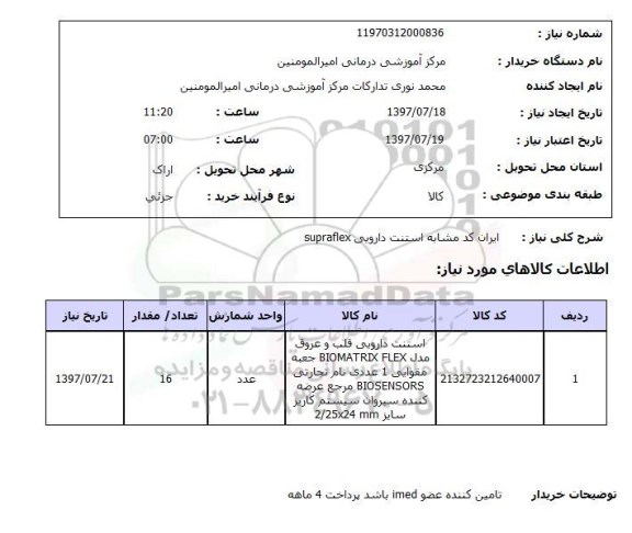 استعلام, استنت دارویی supraflex