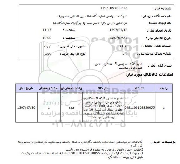استعلام; استعلام شیر صنعتی فلکه ای...