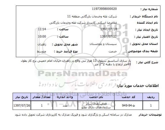 استعلام , استعلام   بازسازی آسانسور سیلوی 13 هزار تنی ...
