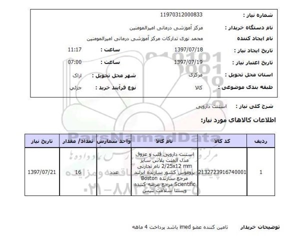 استعلام,استعلام استنت دارویی