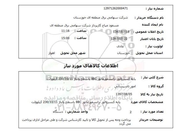 استعلام; استعلام پایه کنسرواتور ....