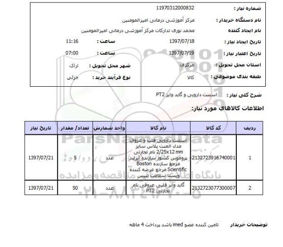 استعلام ,استعلام   استنت دارویی و گاید وایر pt2  