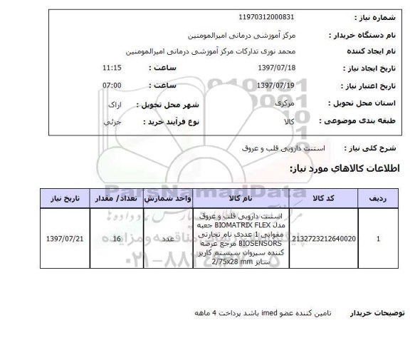 استعلام , استعلام استنت دارویی ...