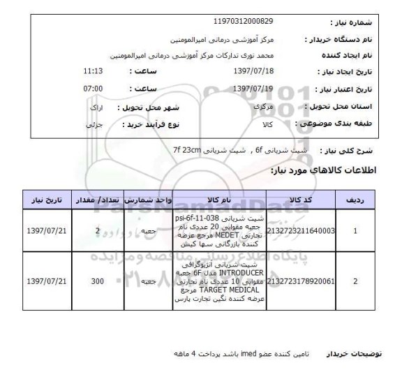 استعلام; استعلام شیت شریانی و ...