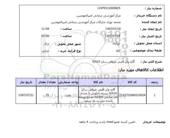 استعلام, گاید وایر قلبی عروقی