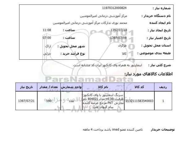 استعلام; استعلام اینفلیتور ...
