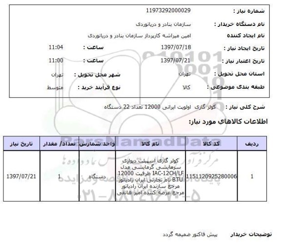 استعلام,کولر گازی