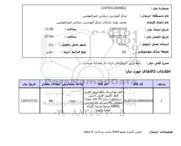 استعلام,رابط تزریق آنژیوگرافی