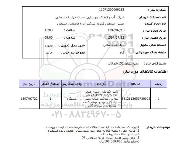 استعلام, پمپ شناور 152 و اتصالات