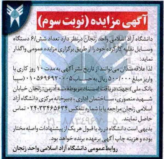 آگهی مزایده, مزایده 6 دستگاه وسایل نقلیه کار کرده - نوبت سوم 