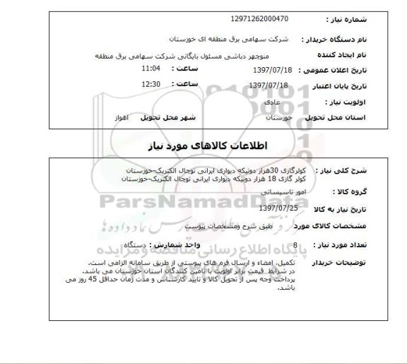 استعلام,کولرگازی