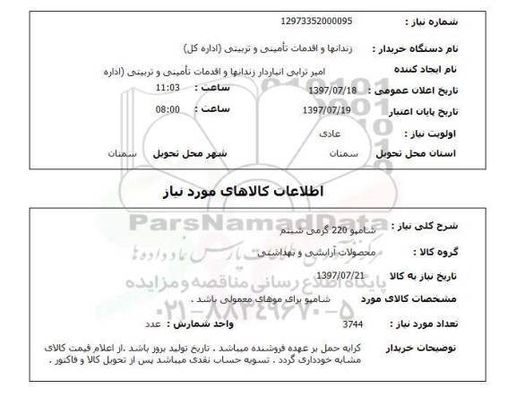 استعلام, استعلام شامپو ...
