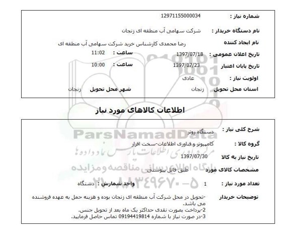 استعلام , استعلام دستگاه روتر ...