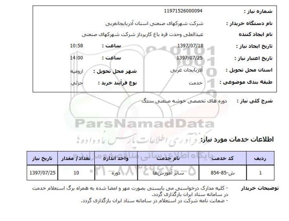 استعلام , استعلام دوره های تخصصی خوشه صنعتی سنگ 