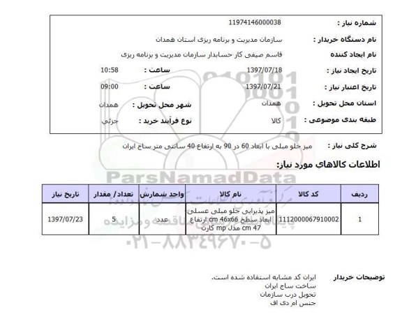 استعلام , استعلام میز ...