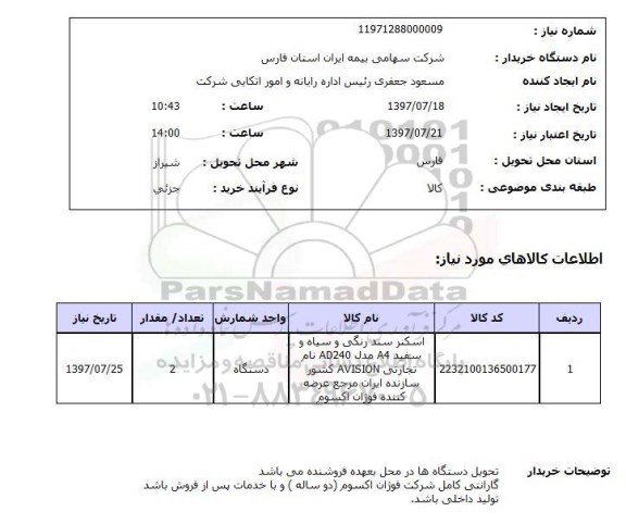 استعلام , استعلام اسکنر سند رنگی و سیاه و سفید ...