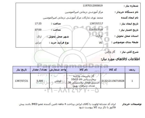 استعلام, گاز وازلین