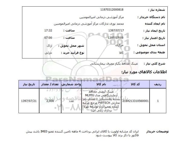 استعلام , عینک محافظ یک بار مصرف بیمارستانی 