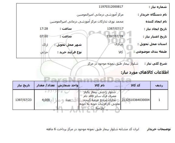 استعلام,شلوار بیمار