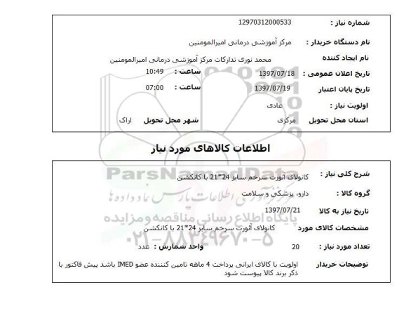 استعلام, کانولای آئورت سرخم سایز 24*21 با کانکشن