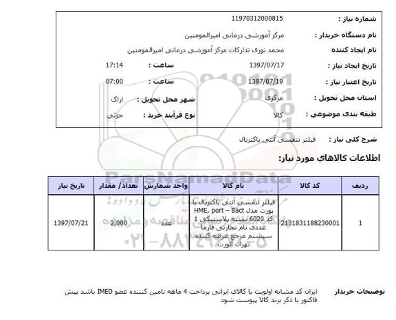 استعلام, فیلتر تنفسی آنتی باکتریال 