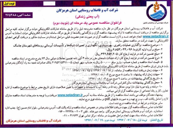 فراخوان مناقصه عمومی , فراخوان مناقصه واگذاری عملیات راهبری ، بهره برداری ، نگهداری و تعمیرات
