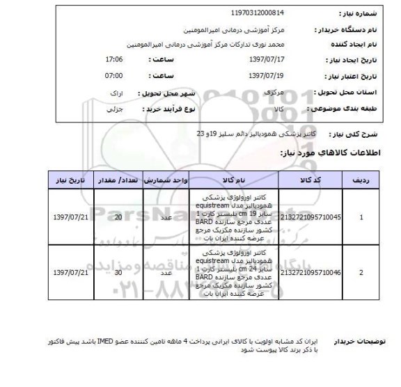 استعلام , استعلام کاتتر پزشکی ...