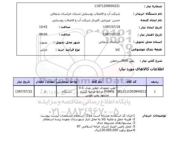 استعلام, استعلام پمپ ...
