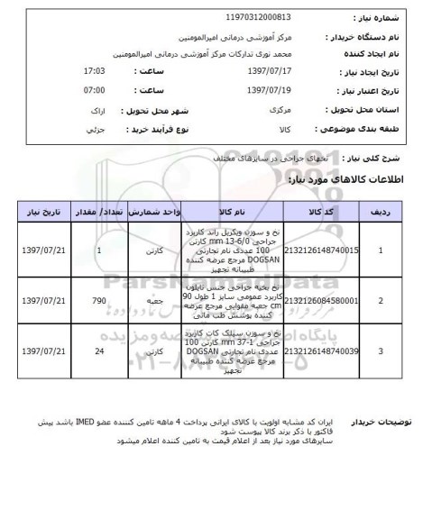 استعلام; استعلام نخهای جراحی...