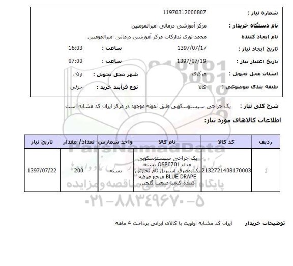 استعلام, پک جراحی سیستوسکوپی